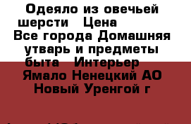 Одеяло из овечьей шерсти › Цена ­ 1 300 - Все города Домашняя утварь и предметы быта » Интерьер   . Ямало-Ненецкий АО,Новый Уренгой г.